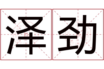 泽劲名字寓意