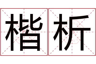 楷析名字寓意