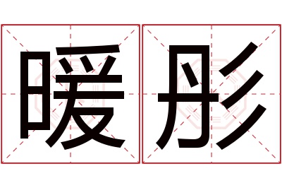 暖彤名字寓意