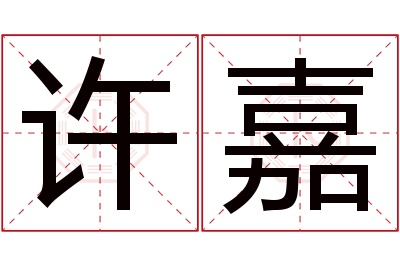 许嘉名字寓意