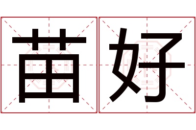 苗好名字寓意