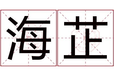 海芷名字寓意