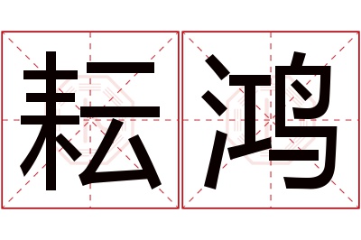 耘鸿名字寓意