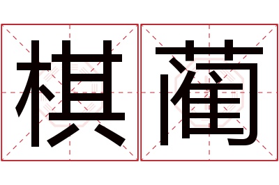 棋蔺名字寓意