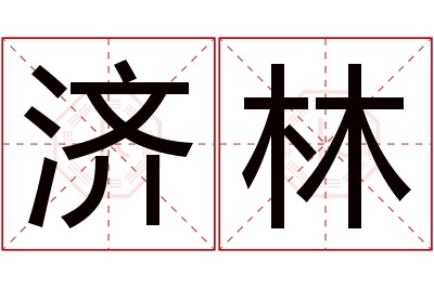 济林名字寓意