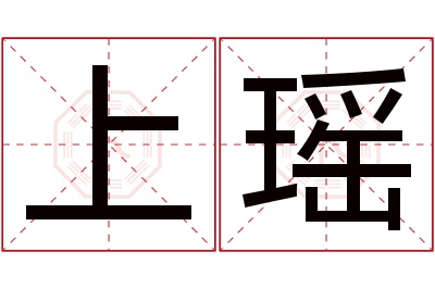 上瑶名字寓意