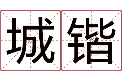 城锴名字寓意