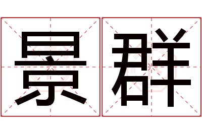 景群名字寓意