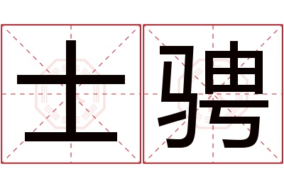 士骋名字寓意