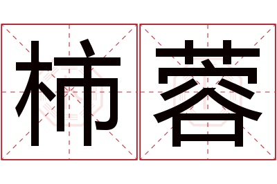 柿蓉名字寓意