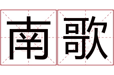 南歌名字寓意