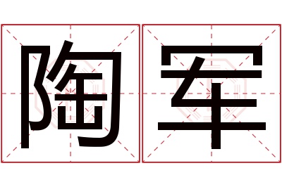 陶军名字寓意