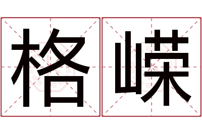 格嵘名字寓意