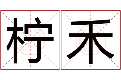 柠禾名字寓意