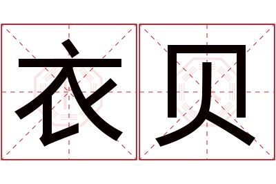 衣贝名字寓意