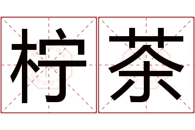 柠茶名字寓意