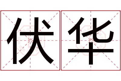 伏华名字寓意