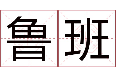 鲁班名字寓意