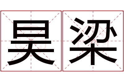 昊梁名字寓意