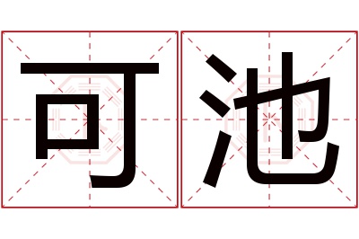 可池名字寓意