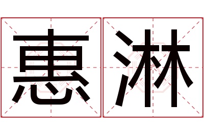 惠淋名字寓意