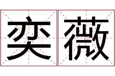 奕薇名字寓意