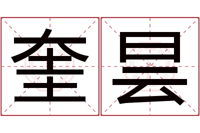 奎昙名字寓意