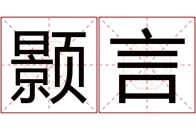 颢言名字寓意