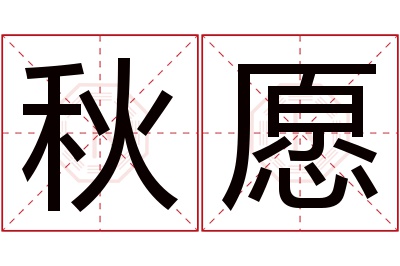 秋愿名字寓意