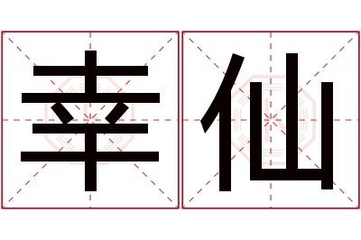 幸仙名字寓意