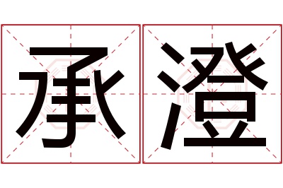 承澄名字寓意