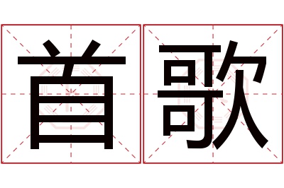 首歌名字寓意