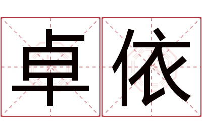 卓依名字寓意