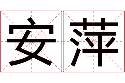 安萍名字寓意