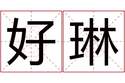 好琳名字寓意