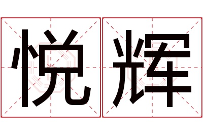 悦辉名字寓意