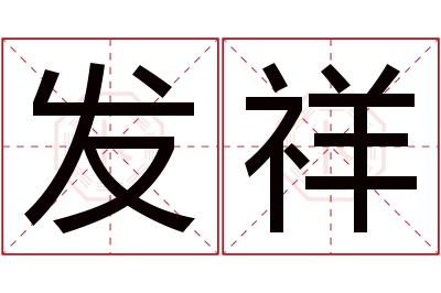 发祥名字寓意