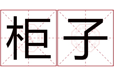 柜子名字寓意