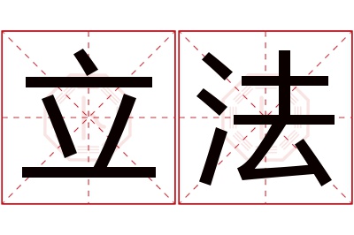 立法名字寓意