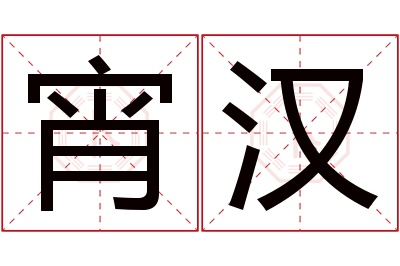 宵汉名字寓意