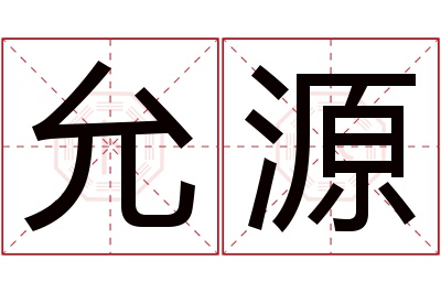 允源名字寓意