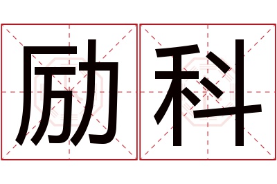 励科名字寓意