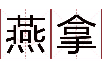 燕拿名字寓意