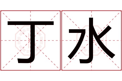 丁水名字寓意