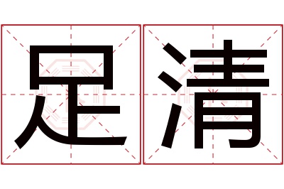 足清名字寓意