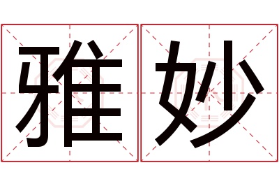 雅妙名字寓意