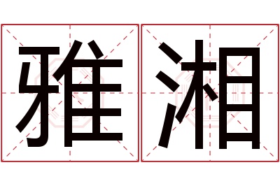 雅湘名字寓意