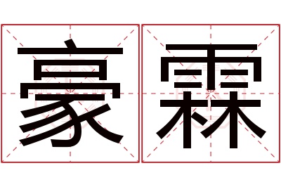 豪霖名字寓意