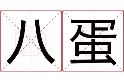 八蛋名字寓意