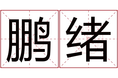 鹏绪名字寓意